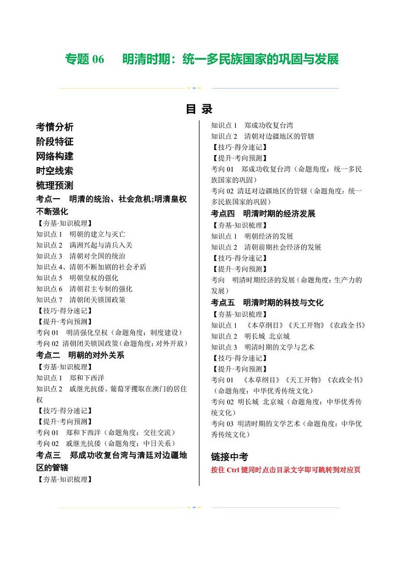 （讲义）专题06 明清时期：统一多民族国家的巩固与发展（学生版） 2024年中考历史一轮复习讲练测（全国通用）第1页
