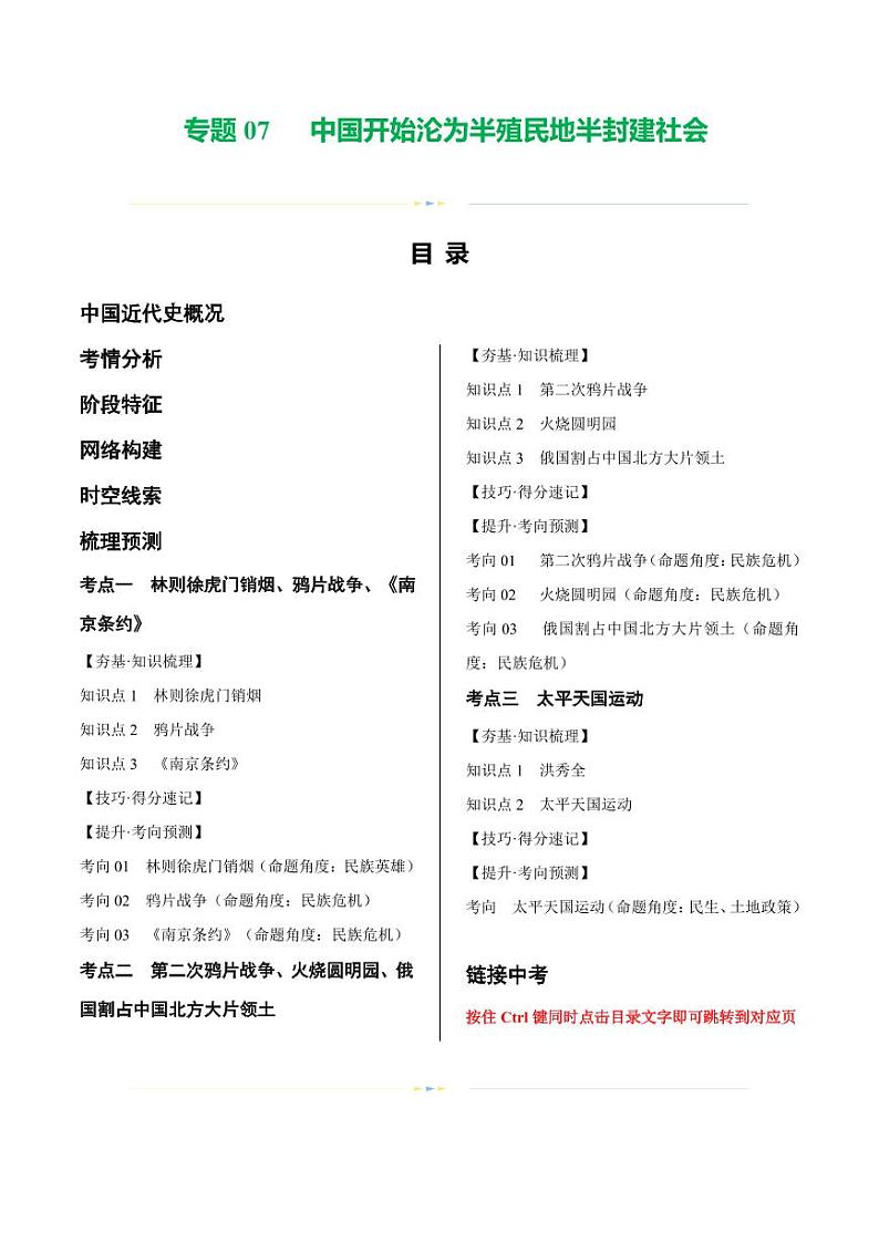 （讲义）专题07 中国开始沦为半殖民地半封建社会（教师版） 2024年中考历史一轮复习讲练测（全国通用）第1页