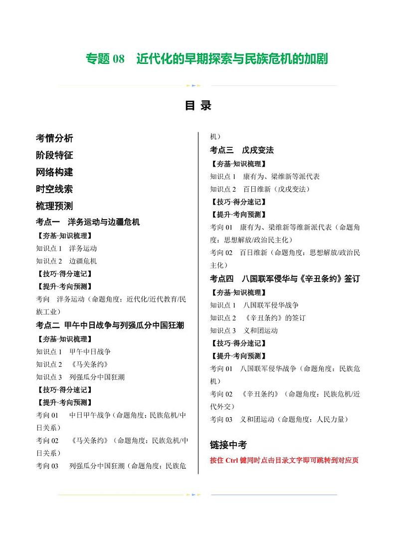（讲义）专题08 近代化的早期探索与民族危机的加剧（学生版） 2024年中考历史一轮复习讲练测（全国通用）第1页