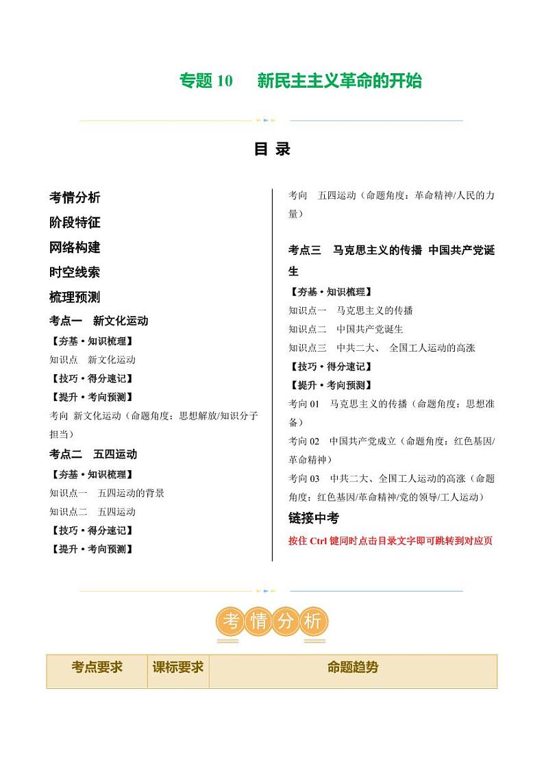 （讲义）专题10 新民主主义革命的开始（教师版） 2024年中考历史一轮复习讲练测（全国通用）第1页