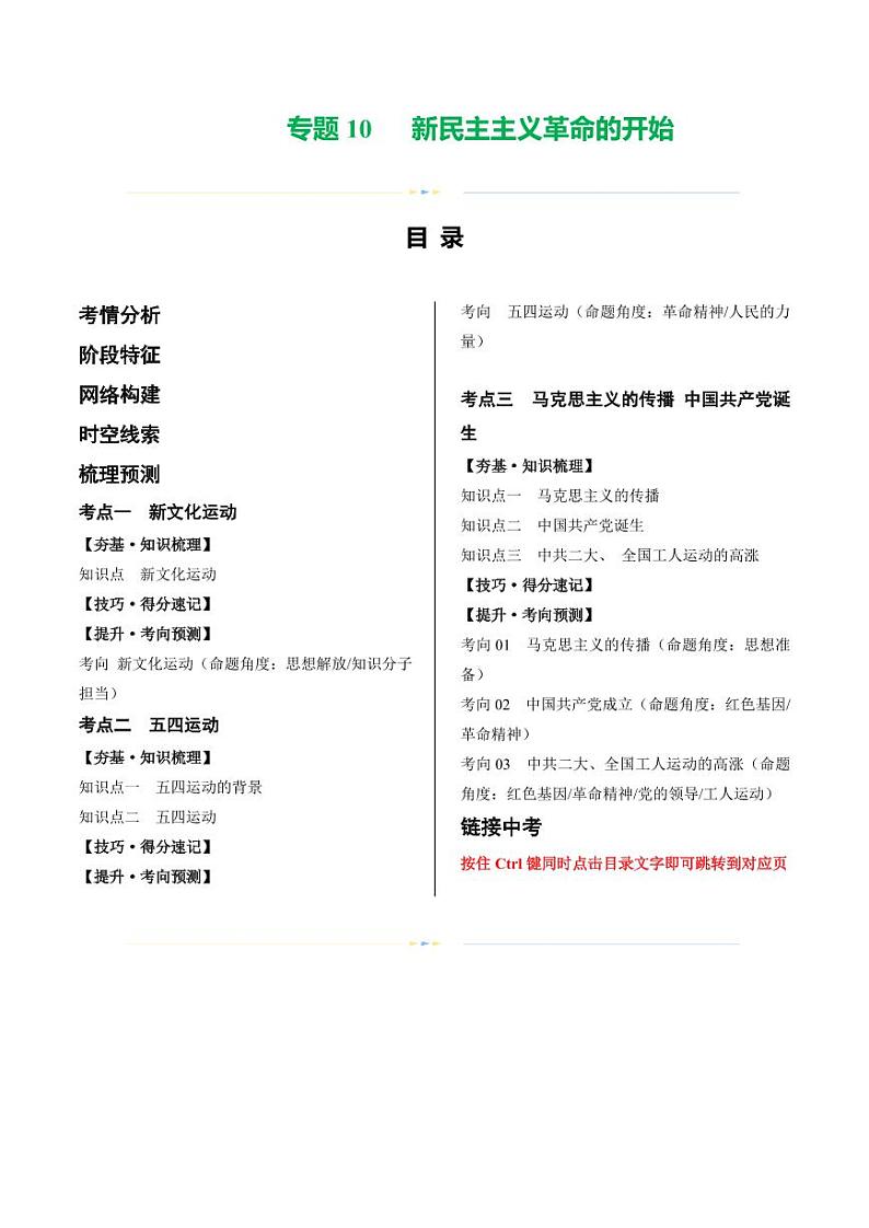 （讲义）专题10 新民主主义革命的开始（学生版） 2024年中考历史一轮复习讲练测（全国通用）第1页