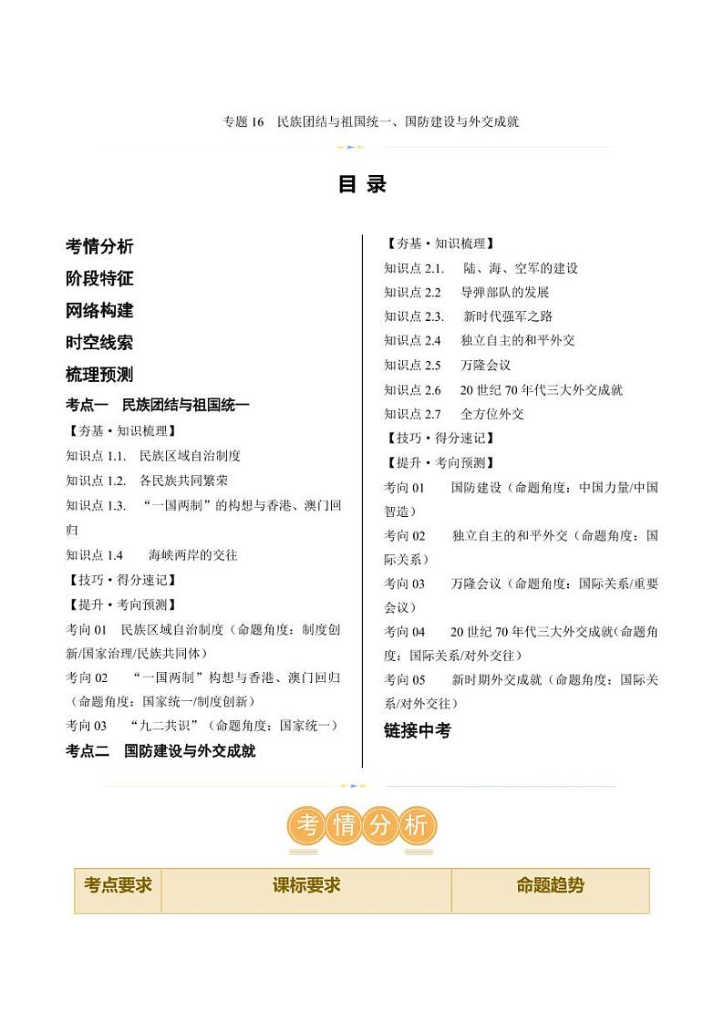 （讲义）专题16 民族团结与祖国统一、国防建设与外交成就（学生版） 2024年中考历史一轮复习讲练测（全国通用）第1页