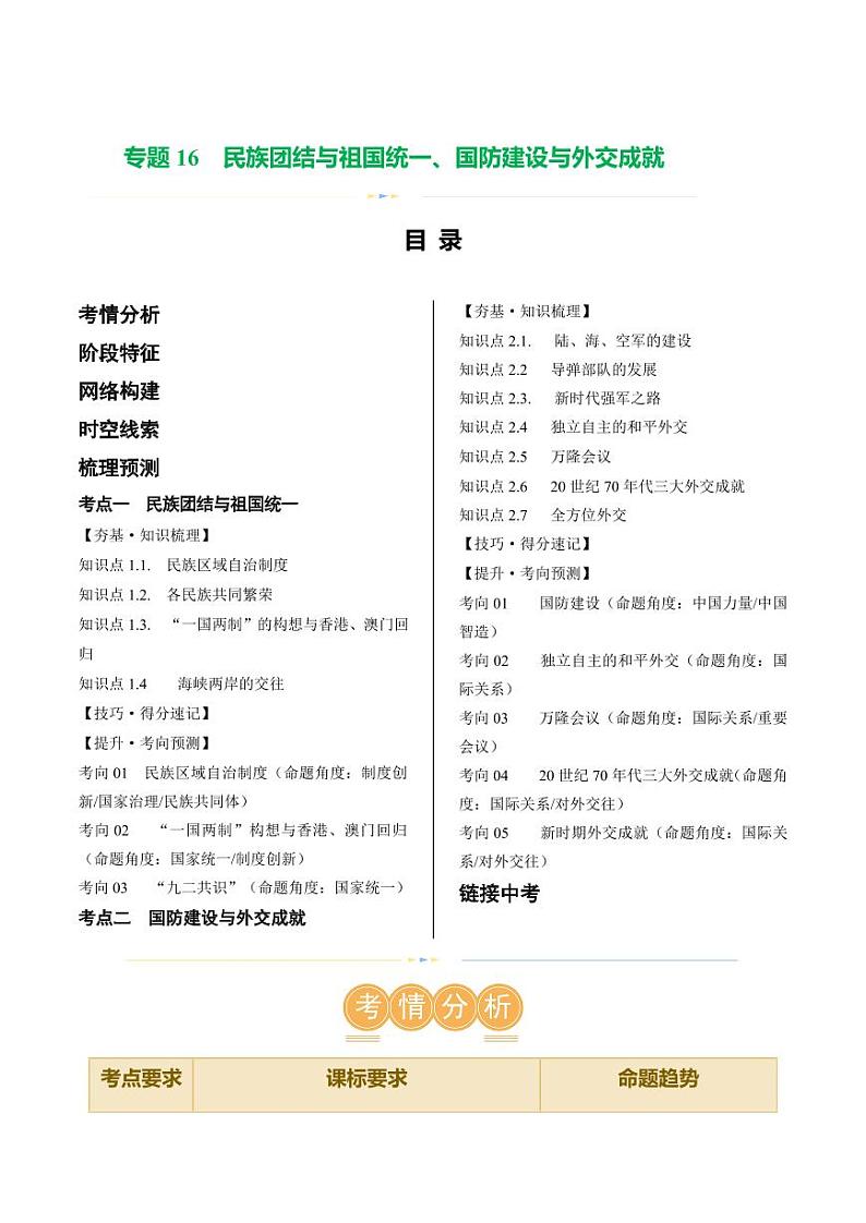 （讲义）专题16 民族团结与祖国统一、国防建设与外交成就（教师版） 2024年中考历史一轮复习讲练测（全国通用）第1页