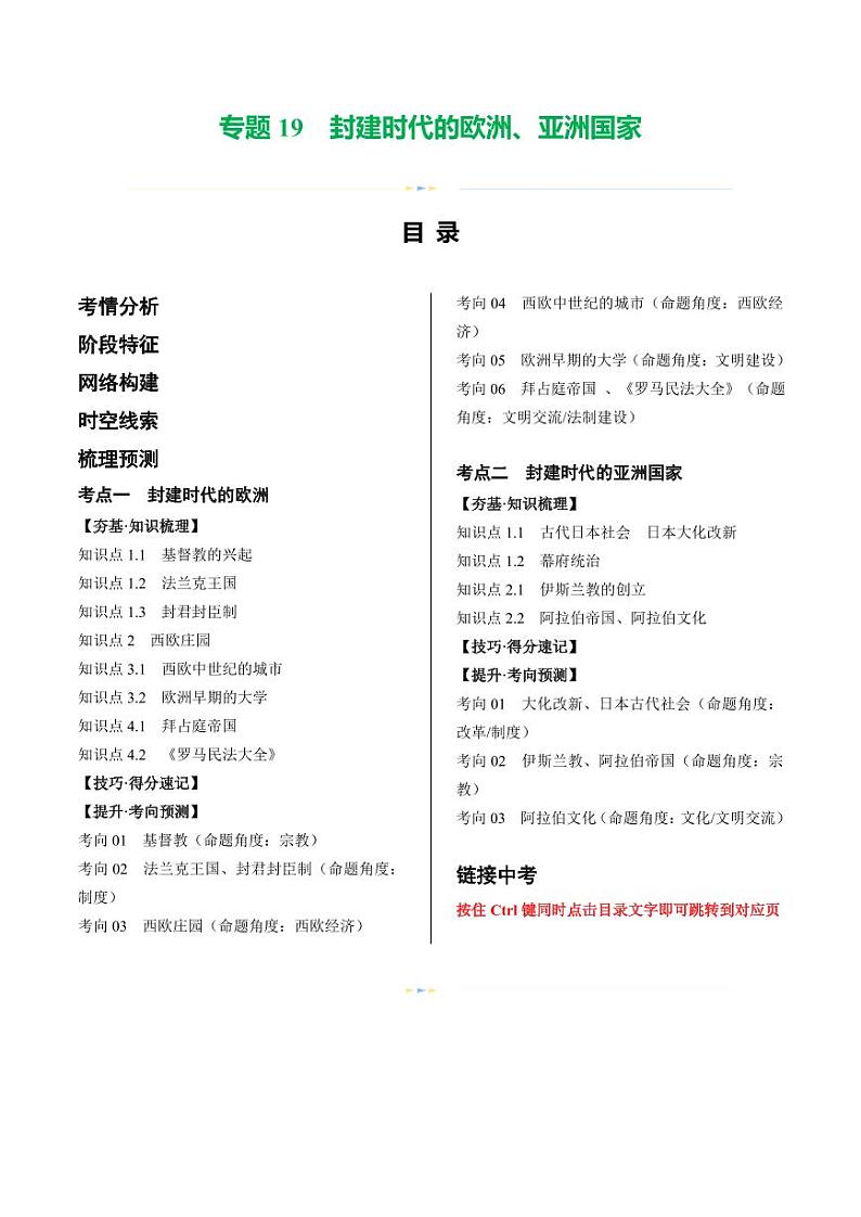 （讲义）专题19 封建时代的欧洲、亚洲国家（教师版） 2024年中考历史一轮复习讲练测（全国通用）第1页