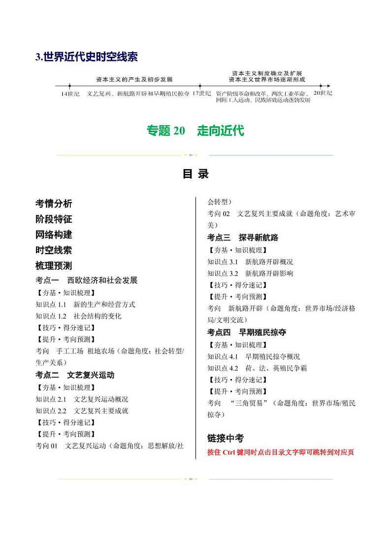 （讲义）专题20 走向近代（学生版） 2024年中考历史一轮复习讲练测（全国通用）第2页