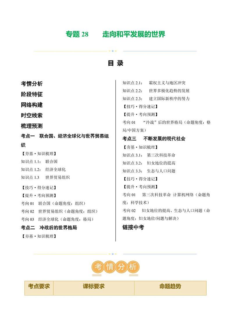 （讲义）专题28 走向和平发展的世界（教师版） 2024年中考历史一轮复习讲练测（全国通用）第1页