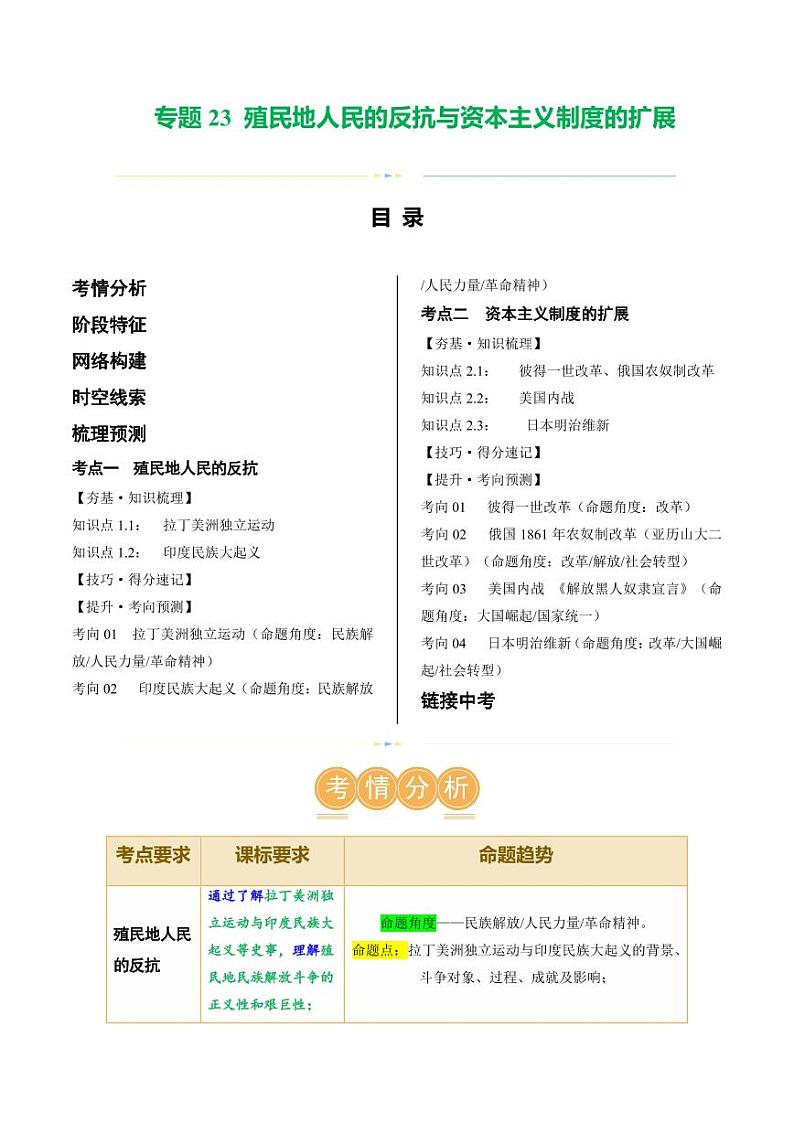 （讲义）专题23 殖民地人民的反抗与资本主义制度的扩展（教师版） 2024年中考历史一轮复习讲练测（全国通用）第1页