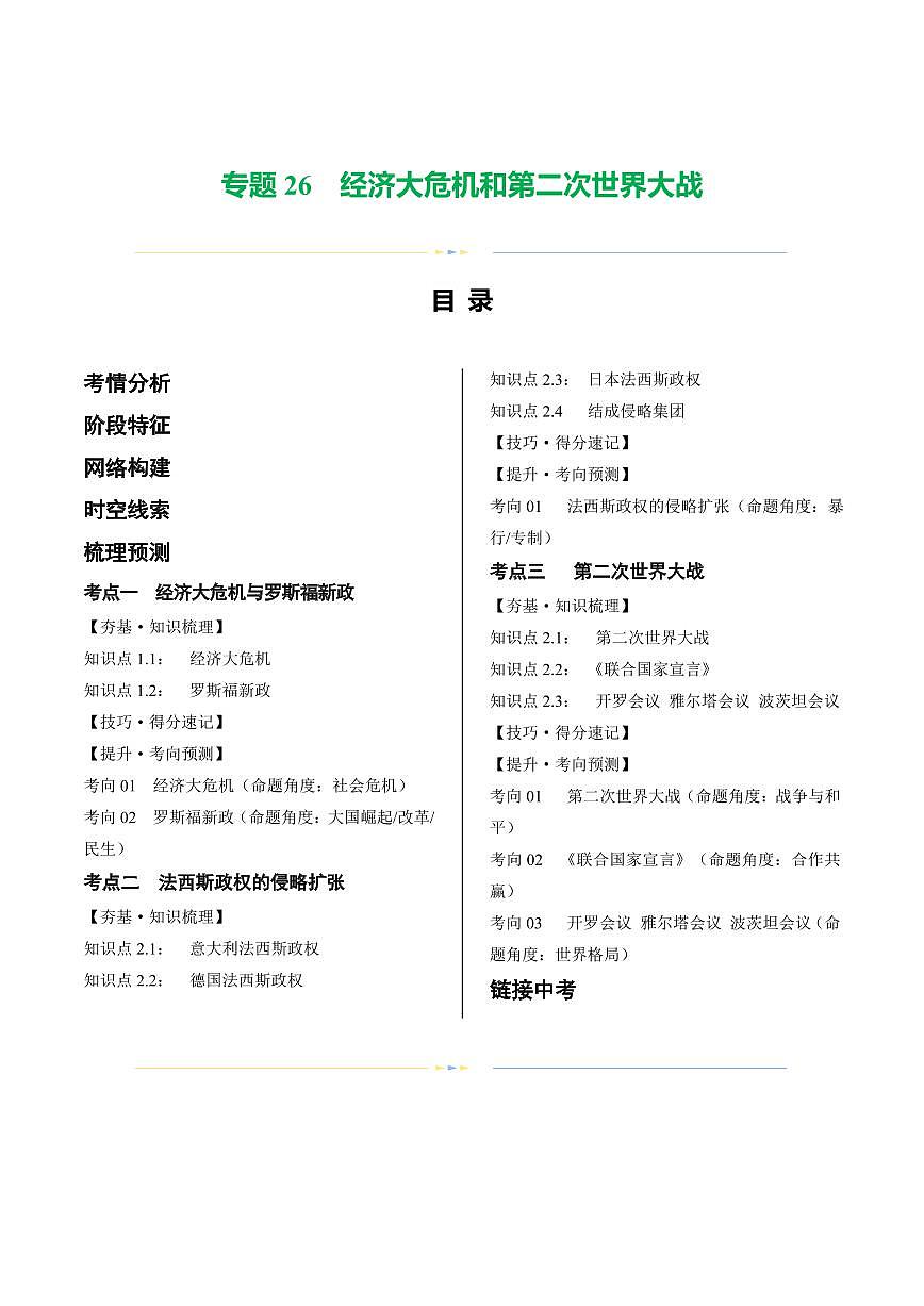 （讲义）专题26 经济大危机和第二次世界大战（教师版） 2024年中考历史一轮复习讲练测（全国通用）第1页