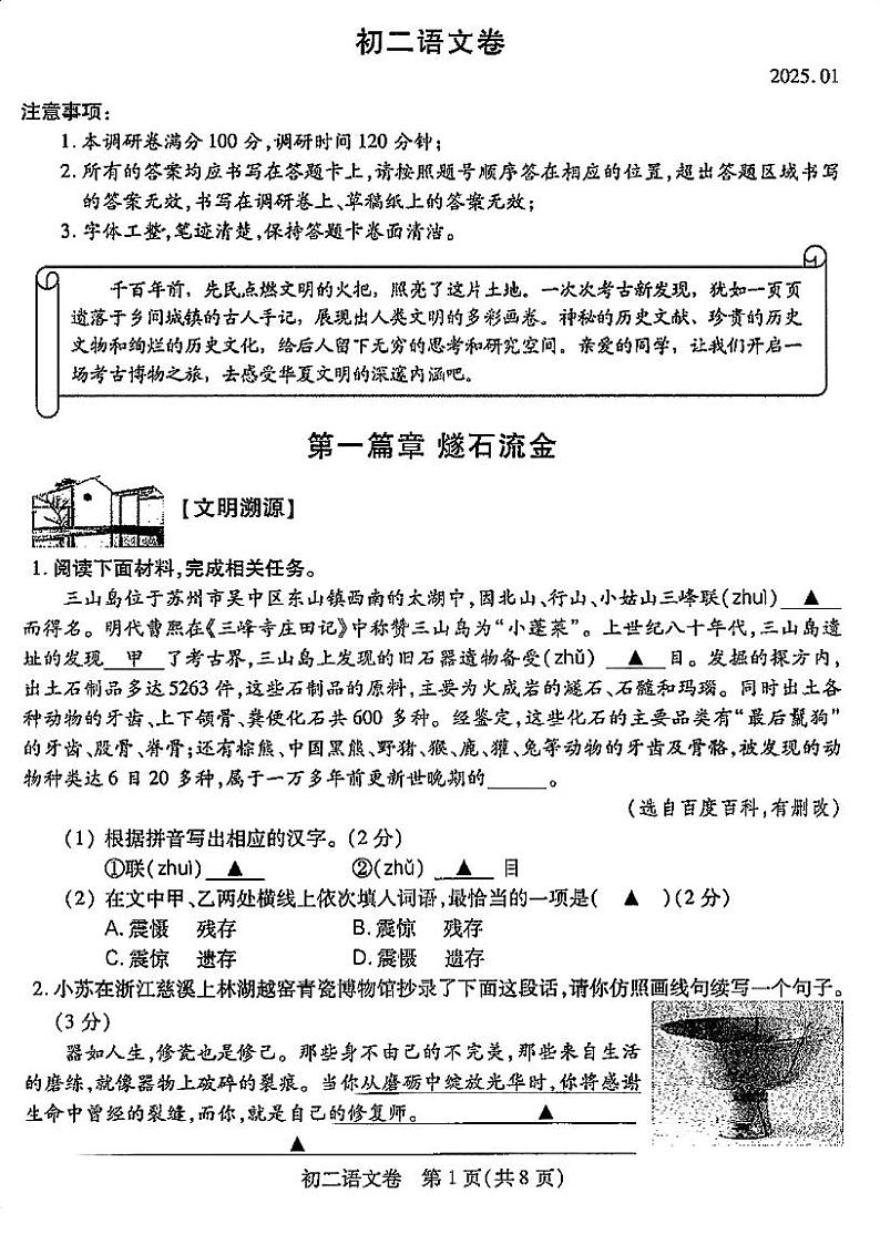 苏州市2024-2025学年八年级第一学期期末考试 历史试卷第1页