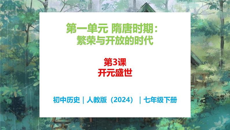 第3课 开元盛世 - 初中历史七年级下册 同步教学课件（人教版2024）第1页