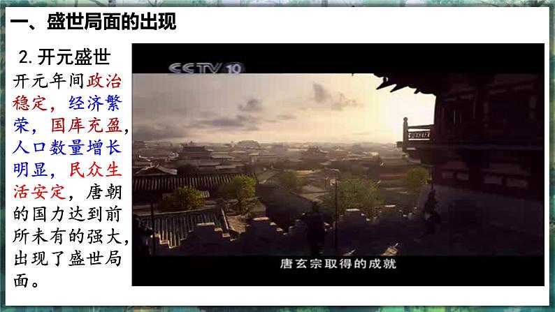 第3课 开元盛世 - 初中历史七年级下册 同步教学课件（人教版2024）第5页