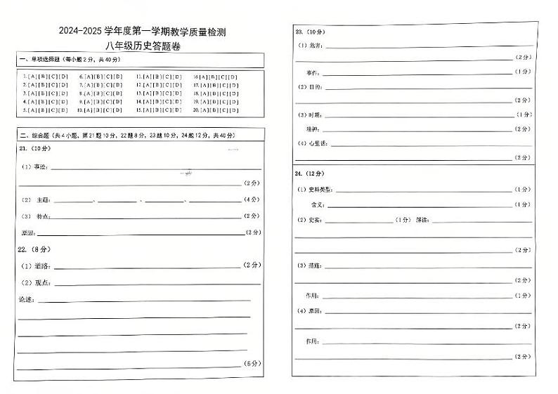 八年级历史答题卷（2024—2025学年度第一学期）第1页