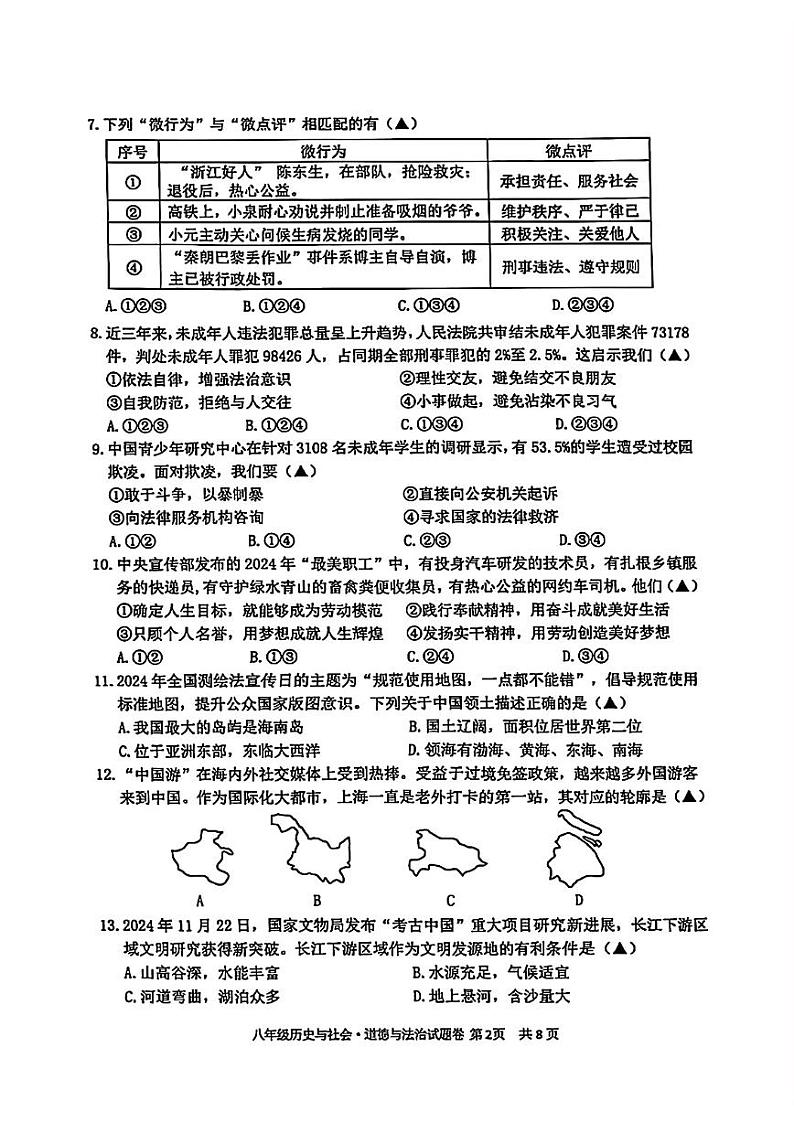 2025浙江省龙泉庆阳八年级上学期期末历史与社会试卷和参考答案第2页