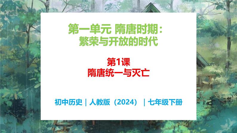 第1课 隋朝统一与灭亡 - 初中历史七年级下册 同步教学课件（人教版2024）第1页