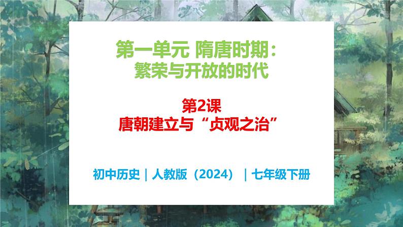 第2课 唐朝建立与“贞观之治” - 初中历史七年级下册 同步教学课件（人教版2024）第1页