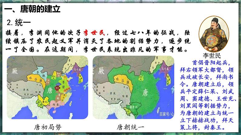 第2课 唐朝建立与“贞观之治” - 初中历史七年级下册 同步教学课件（人教版2024）第5页