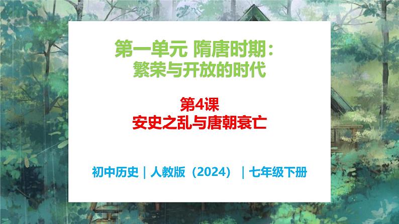 第4课 安史之乱与唐朝衰亡 - 初中历史七年级下册 同步教学课件（人教版2024）第1页