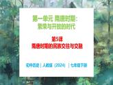 第5课 隋唐时期的民族交往与交融 - 初中历史七年级下册 同步教学课件（人教版2024）