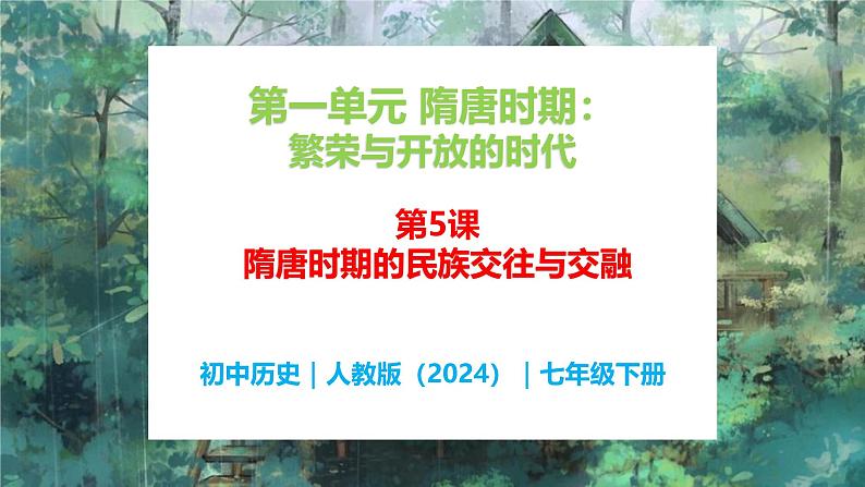 第5课 隋唐时期的民族交往与交融 - 初中历史七年级下册 同步教学课件（人教版2024）第1页