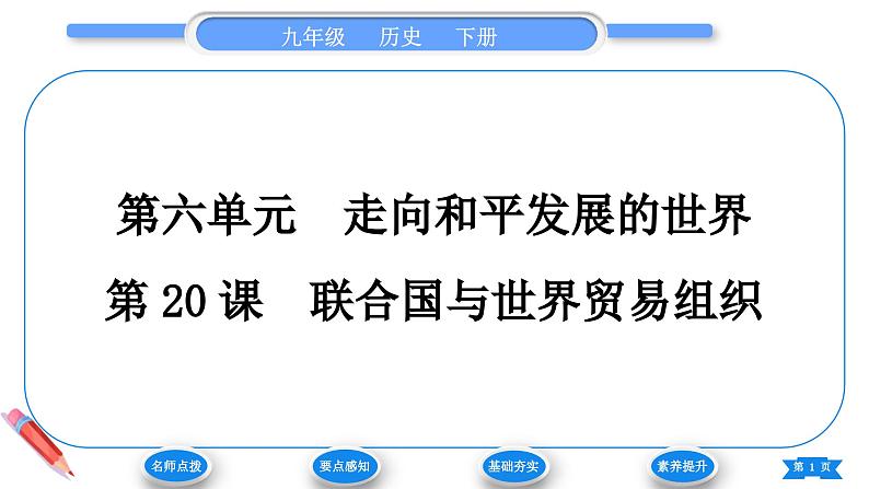 第20课　联合国与世界贸易组织 课件 2024-2025学年历史部编版九年级下册第1页