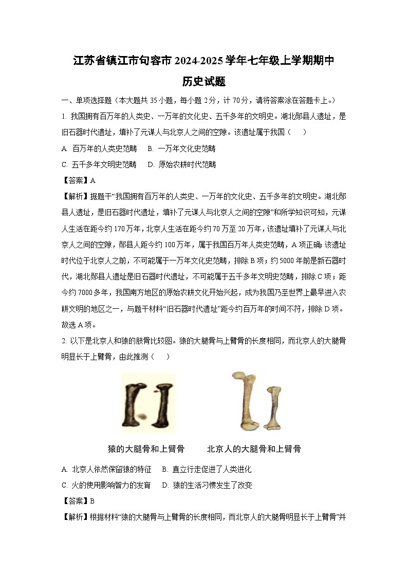 2024~2025学年江苏省镇江市句容市七年级上学期期中历史试卷（解析版）第1页