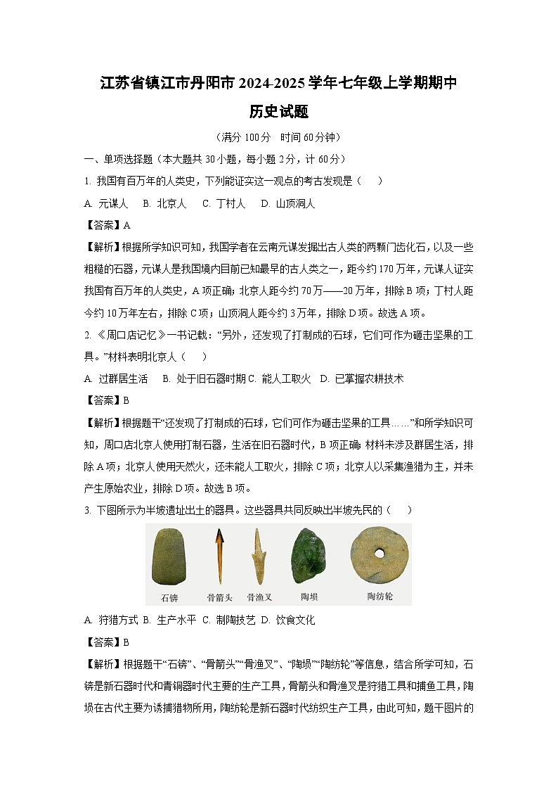 2024~2025学年江苏省镇江市丹阳市七年级上学期期中历史试卷（解析版）第1页
