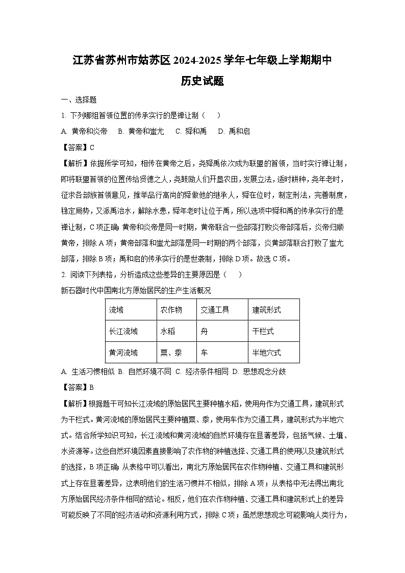 2024~2025学年江苏省苏州市姑苏区七年级上学期期中历史试卷（解析版）第1页