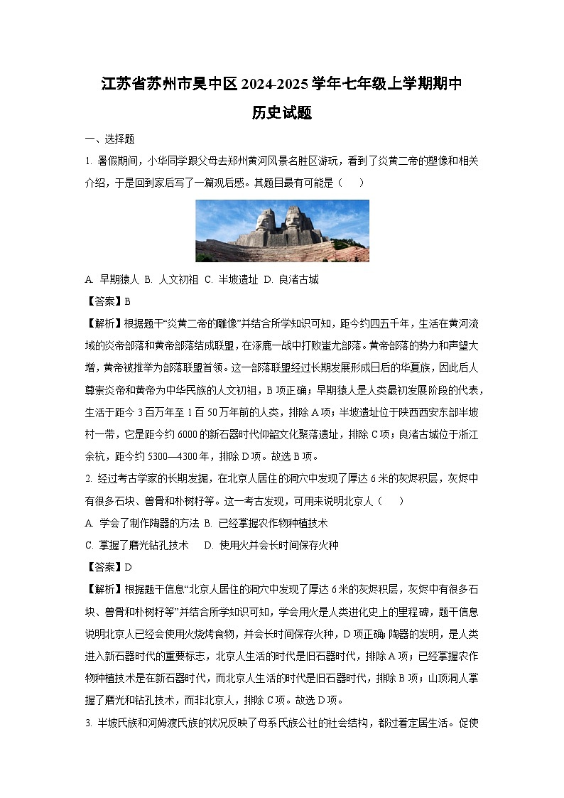 2024~2025学年江苏省苏州市吴中区七年级上学期期中历史试卷（解析版）第1页