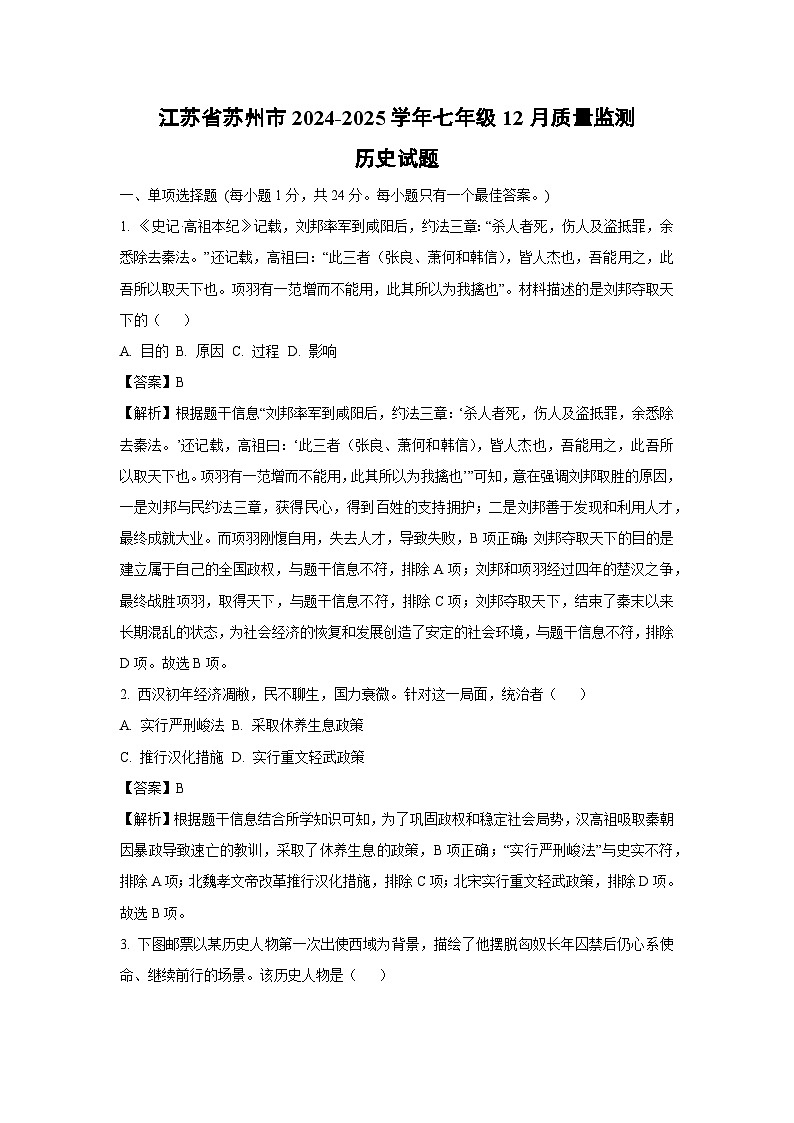 2024~2025学年江苏省苏州市七年级上12月质量监测历史试卷（解析版）第1页