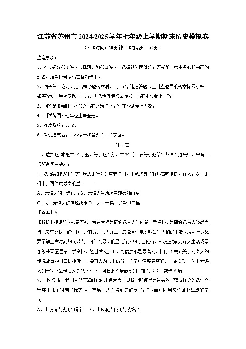 2024~2025学年江苏省苏州市七年级上学期期末模拟卷历史试卷（解析版）第1页