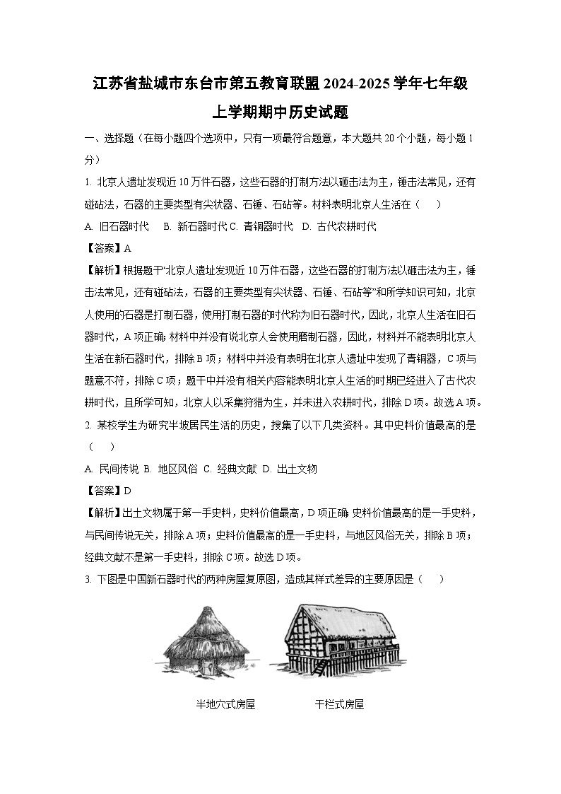 2024~2025学年江苏省盐城市东台市第五教育联盟七年级上学期期中历史试卷（解析版）第1页