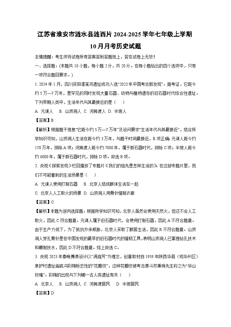 2024~2025学年江苏省淮安市涟水县涟西片七年级上学期10月月考历史试卷（解析版）第1页