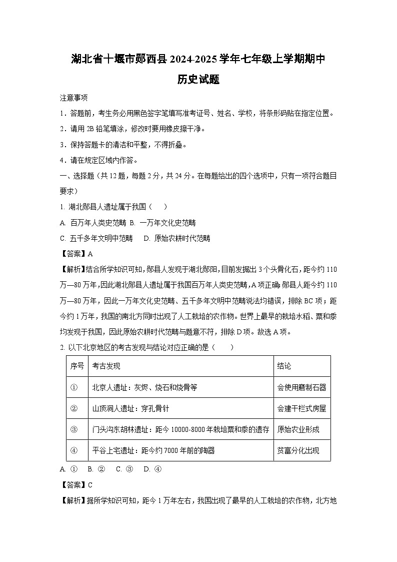 2024~2025学年湖北省十堰市郧西县七年级上学期期中历史试卷（解析版）第1页