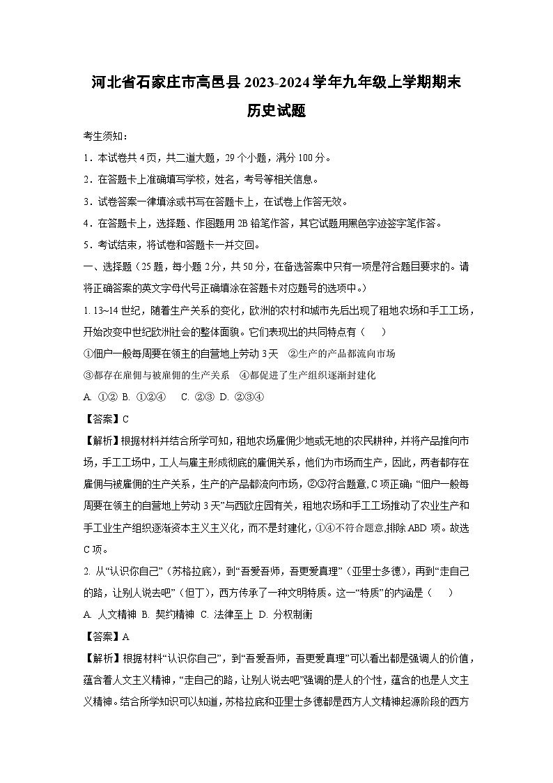 2023~2024学年河北省石家庄市高邑县九年级上学期期末历史试卷（解析版）第1页
