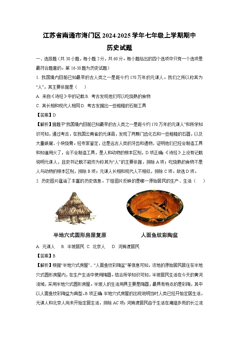 2024~2025学年江苏省南通市海门区七年级上学期期中历史试卷（解析版）第1页