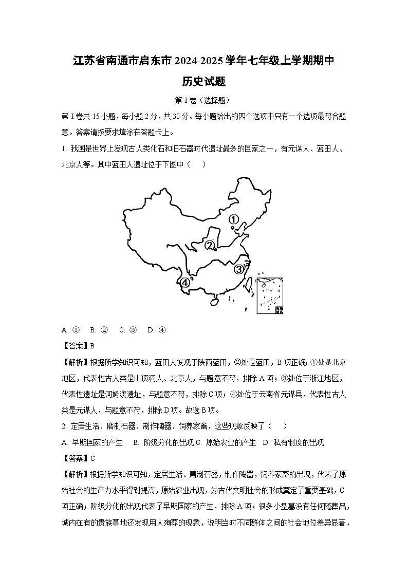 2024~2025学年江苏省南通市启东市七年级上学期期中历史试卷（解析版）第1页