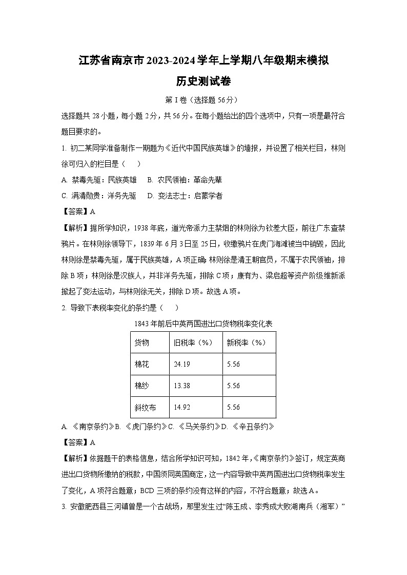 2023~2024学年江苏省南京市上学期八年级期末模拟测历史试卷（解析版）第1页