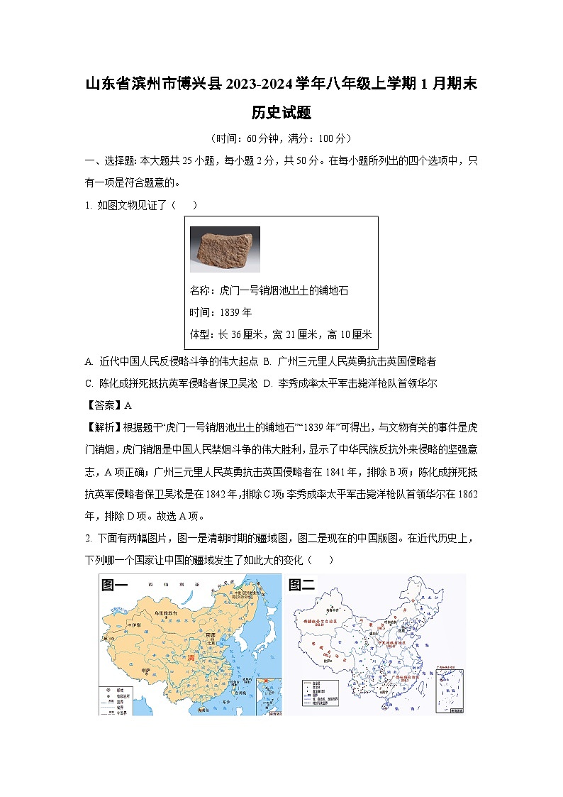 2023~2024学年山东省滨州市博兴县八年级上学期1月期末历史试卷（解析版）第1页