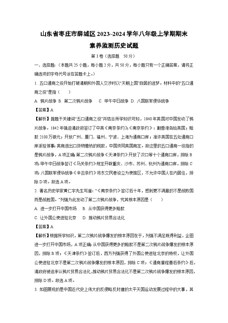 2023~2024学年山东省枣庄市薛城区八年级上学期期末素养监测历史试卷（解析版）第1页
