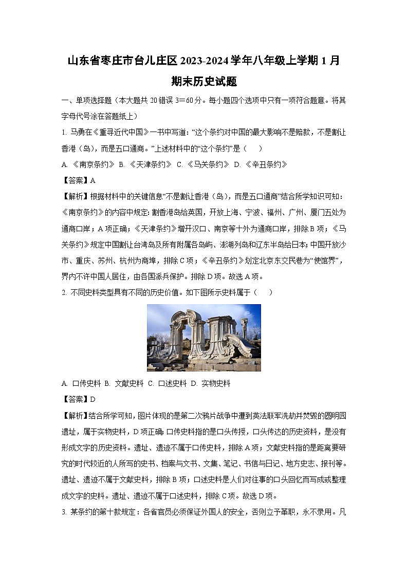 2023~2024学年山东省枣庄市台儿庄区八年级上学期1月期末历史试卷（解析版）第1页