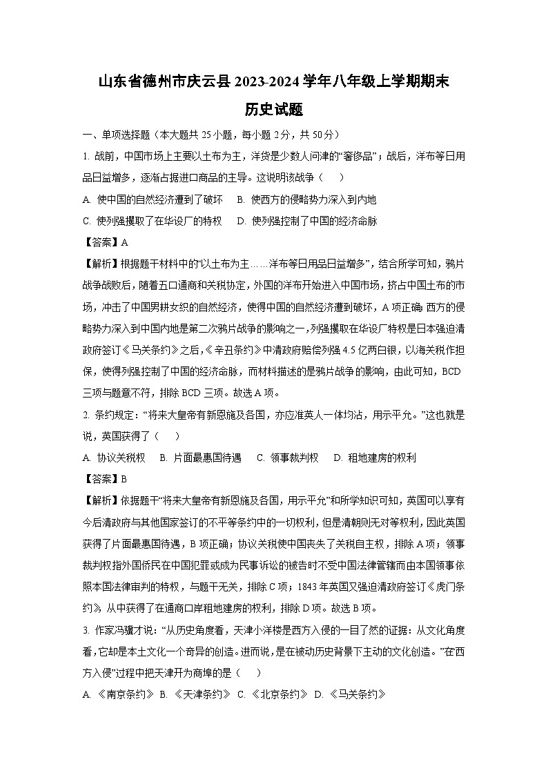 2023~2024学年山东省德州市庆云县八年级上学期期末历史试卷（解析版）第1页