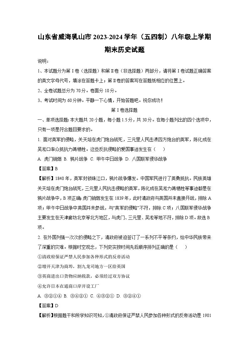 2023~2024学年山东省威海乳山市（五四制）八年级上学期期末历史试卷（解析版）第1页