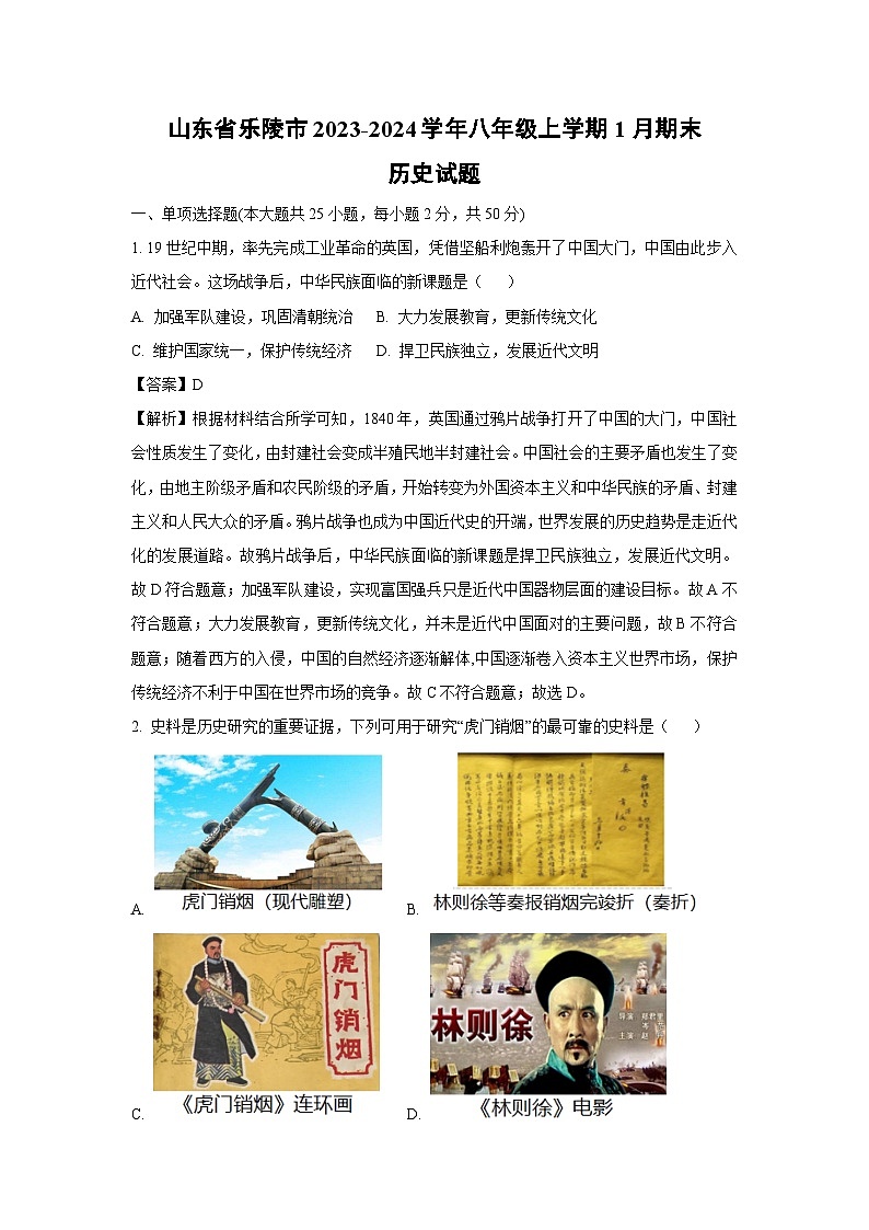 2023~2024学年山东省乐陵市八年级上学期1月期末历史试卷（解析版）第1页
