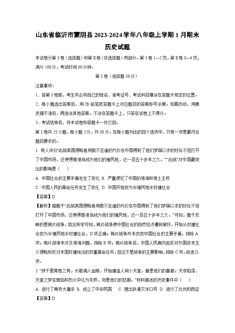 2023~2024学年山东省临沂市蒙阴县八年级上学期1月期末历史试卷（解析版）第1页