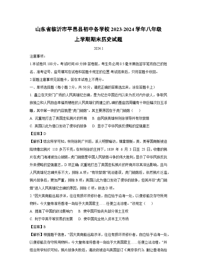 2023~2024学年山东省临沂市平邑县初中各学校八年级上学期期末历史试卷（解析版）第1页