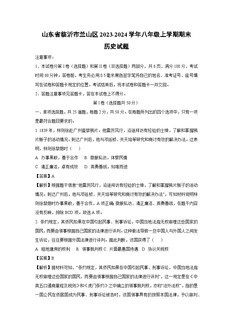 2023~2024学年山东省临沂市兰山区八年级上学期期末历史试卷（解析版）第1页