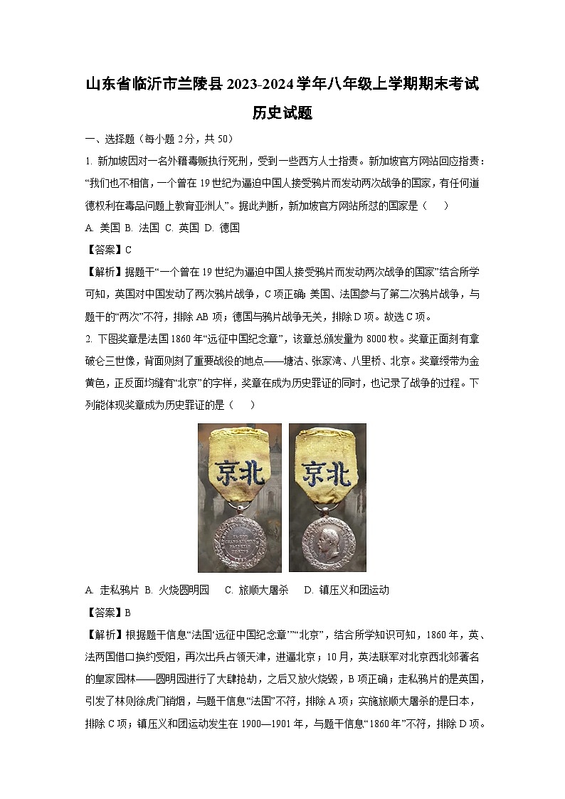 2023~2024学年山东省临沂市兰陵县八年级上学期期末考试历史试卷（解析版）第1页