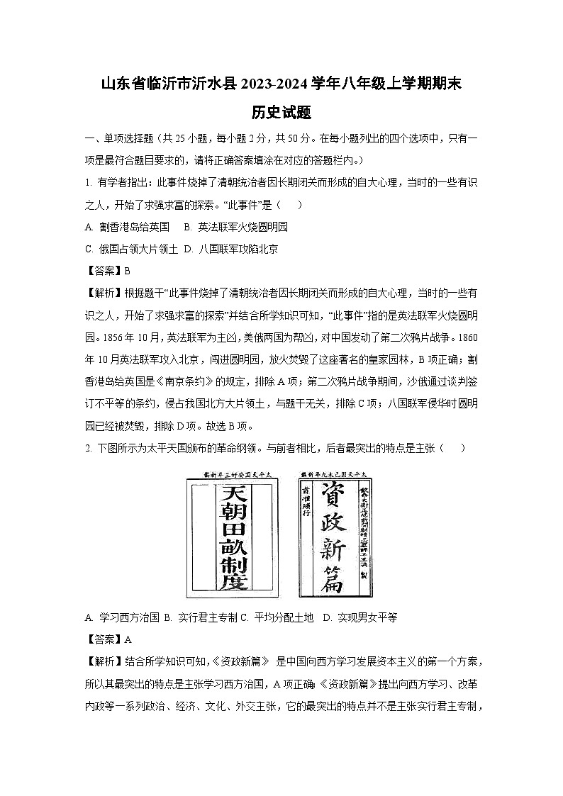 2023~2024学年山东省临沂市沂水县八年级上学期期末历史试卷（解析版）第1页