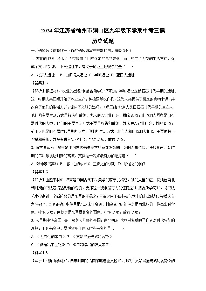 2024年江苏省徐州市铜山区九年级下学期中考三模历史试卷（解析版）第1页