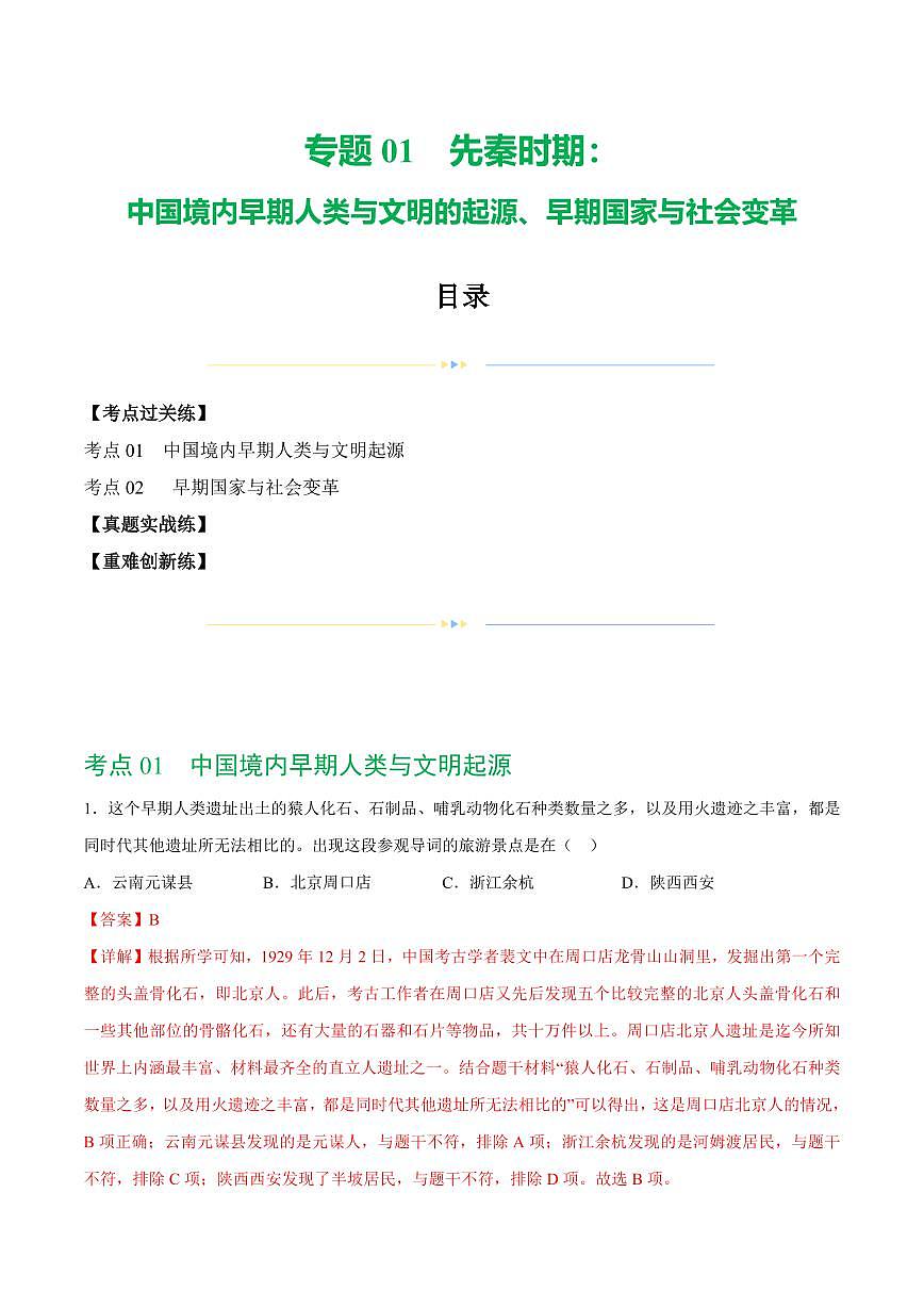 （练习）专题01 先秦时期：中国境内早期人类与文明的起源、早期国家与社会变革（教师版） 2024年中考历史一轮复习讲练测（全国通用）第1页